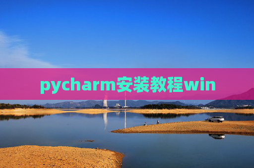 pycharm安装教程win pycharm安装教程win