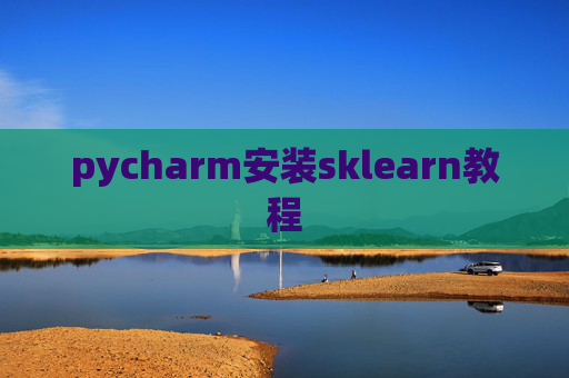 pycharm安装sklearn教程