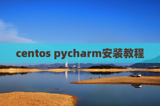centos pycharm安装教程 centos pycharm安装教程